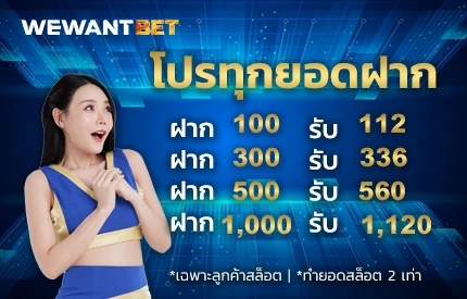 โปรทุกยอดฝาก