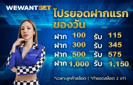 โปรฝากแรก