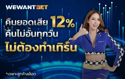 คืนยอดเสีย 12%